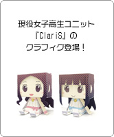 現役女子高生ユニット『ClariS』のグラフィグ登場！