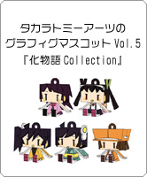 タカラトミーアーツから「グラフィグマスコット」が登場！第5弾は「化物語Collection」！