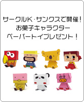 サークルK・サンクスで開催！お菓子キャラクターペーパートイプレゼント！