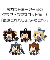 タカラトミーアーツから「グラフィグマスコット」が登場！第7弾は「艦隊これくしょん -艦これ-」！