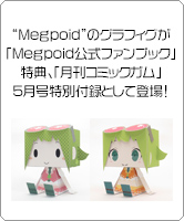 “Megpoid”のグラフィグが「Megpoid公式ファンブック～GUMIの軌跡～」初回版特典、「月刊コミックガム」5月号特別付録として登場！