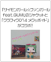 「サイモンガール☆ファンガール feat.GUMI」のジャケットと「グラフィグ014 メグッポイド」がコラボ！