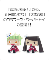 月刊コミックブレイドにて好評連載中の『あまんちゅ！』から、「小日向ひかり」「大木双葉」のグラフィグ・ペーパートイが登場！