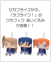 セガプライズから、ラブライブ！のグラフィグ ぬいぐるみが登場！