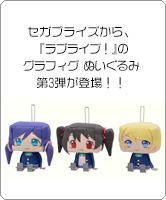 セガプライズから、『ラブライブ！』のグラフィグ ぬいぐるみ第3弾が登場！