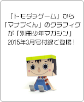 『トモダチゲーム』から「マナブくん」のグラフィグが「別冊少年マガジン」2015年3月号付録で登場!