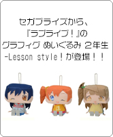 セガプライズから、『ラブライブ！』のグラフィグ ぬいぐるみ“２年生-Lesson style！”が登場！ 