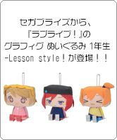 セガプライズから、『ラブライブ！』のグラフィグ ぬいぐるみ“１年生-Lesson style！”が登場！