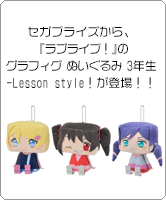 セガプライズから、『ラブライブ！』のグラフィグ ぬいぐるみ“３年生-Lesson style！”が登場！