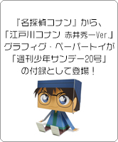 『名探偵コナン』から、「江戸川コナン 赤井秀一Ver.」のグラフィグ・ペーパートイが「週刊少年サンデー20号」の付録として登場！