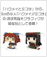 『ハクメイとミコチ』から、9cmの小人・「ハクメイ」「ミコチ」のほぼ等身大グラフィグ・ペーパートイが販促品として登場！