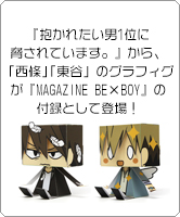 『抱かれたい男1位に脅されています。』から、「西條 高人」「東谷 准太」のグラフィグ・ペーパートイが『MAGAZINE BE×BOY』の付録として登場！