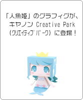 「人魚姫」のグラフィグが、グラフィグになってCREATIVEPARK（クリエイティブパーク）に登場！