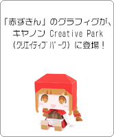 「赤ずきん」のグラフィグが、グラフィグになってCREATIVEPARK（クリエイティブパーク）に登場！