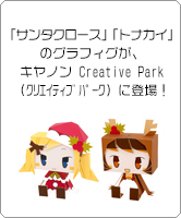 「サンタクロース」「トナカイ」のグラフィグが、キヤノン Creative Park（クリエイティブパーク）に登場！