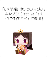 「かぐや姫」のグラフィグが、キヤノン Creative Park（クリエイティブパーク）に登場！