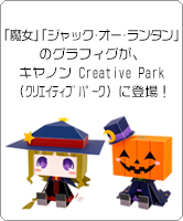 「魔女」「ジャック・オー・ランタン」のグラフィグが、キヤノン Creative Park（クリエイティブパーク）に登場！