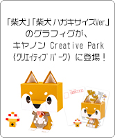 「柴犬」「柴犬 ハガキサイズVer.」のグラフィグが、キヤノン Creative Park（クリエイティブパーク）に登場！