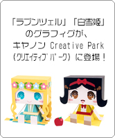 「ラプンツェル」「白雪姫」のグラフィグ、キヤノン Creative Park（クリエイティブパーク）に登場！