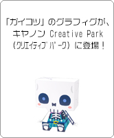 「ガイコツ」のグラフィグ、キヤノン Creative Park（クリエイティブパーク）に登場！