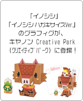 「イノシシ」「イノシシ ハガキサイズVer.」のグラフィグ、キヤノン Creative Park（クリエイティブパーク）に登場！