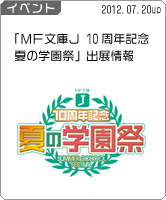 「MF文庫J10周年記念 夏の学園祭」出展情報