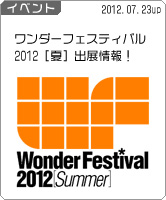 ワンダーフェスティバル 2012［夏］出展情報！！