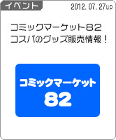 コミックマーケット82 コスパのグッズ販売最新情報