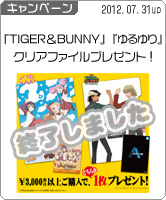 TIGER＆BUNNY、ゆるゆりクリアファイルプレゼントキャンペーン