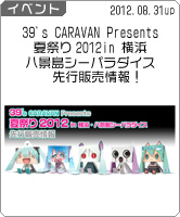 「39’s CARAVAN Presents 夏祭り2012 in 横浜・八景島シーパラダイス」先行販売情報