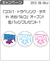 9/14(金)～渋谷パルコに「コスパ・トラベリング・デポ in 渋谷パルコ」が期間限定オープン！缶バッジプレゼント！