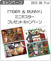 「TIGER ＆ BUNNY」のミニポスタープレゼントキャンペーンが開催決定！