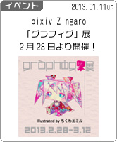 pixiv Zingaro「グラフィグ」展　2月28日より開催！