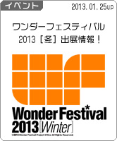 『ワンダーフェスティバル 2013［冬］』出展情報！