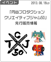 『円谷プロダクションクリエイティブジャム50』先行販売情報