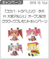 2016年10月21日（金）～10月31日（月）大宮アルシェに「コスパ・トラベリング・デポ in 大宮アルシェ」が期間限定オープン！グラフィグプレゼントキャンペーン！