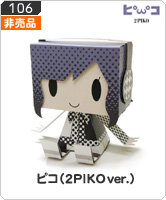 No.106 PIKO ピコ（2PIKOver.）