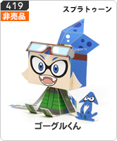 No.419 Splatoon イカすグラフィグ ゴーグルくん