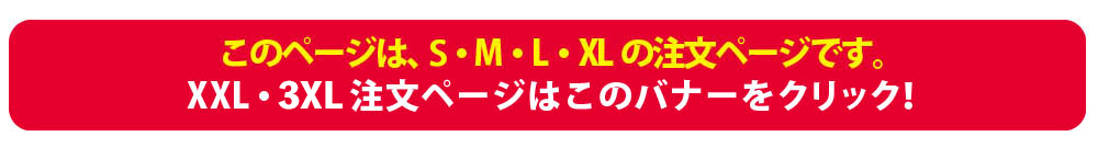 XXL / 3XLサイズはこちら！