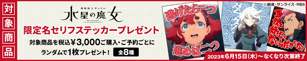 『機動戦士ガンダム 水星の魔女』限定名セリフステッカープレゼントキャンペーン