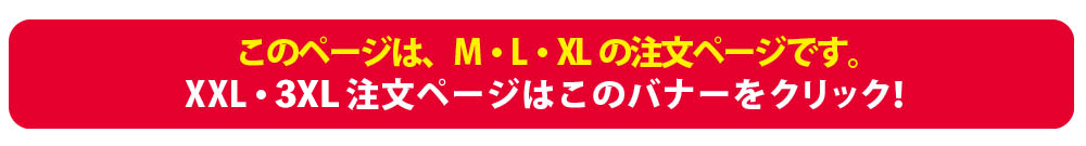 XXL / 3XLサイズはこちら！