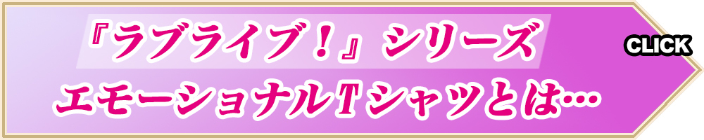 『ラブライブ！虹ヶ咲学園スクールアイドル同好会』「エモーショナルTシャツ」発売決定！