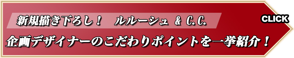 【ギアスファン必見】新規描き下ろし！『コードギアス 復活のルルーシュ』よりC.C.とルルーシュの新作グッズが登場！制作者のこだわりポイントを一挙紹介！