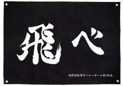 烏野高校排球部「飛べ」応援旗
