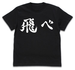 烏野高校排球部「飛べ」応援旗 Tシャツ