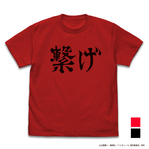 音駒高校バレーボール部「繋げ」応援旗 Tシャツ RED