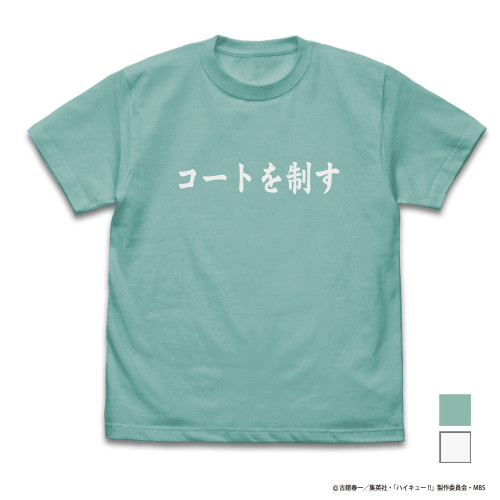青葉城西高校バレーボール部「コートを制す」応援旗 Tシャツ MINT GREEN