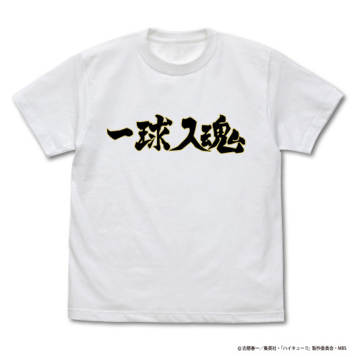 梟谷学園高校バレーボール部「一球入魂」応援旗 Tシャツ WHITE