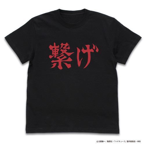 音駒高校バレーボール部「繋げ」応援旗 Tシャツ BLACK