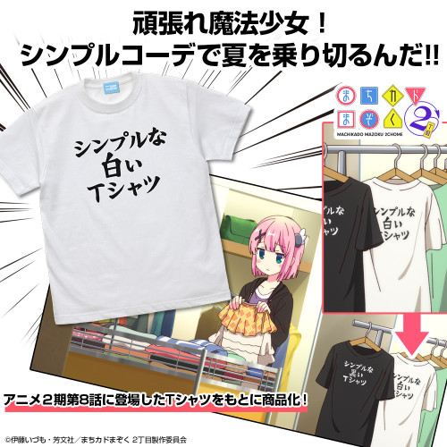 シンプルな白いTシャツ